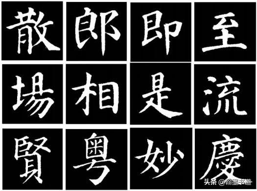 楷书字体毛笔字