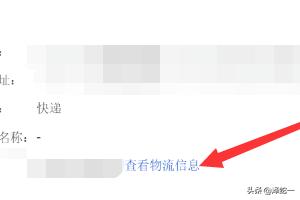 如何查询网上购物的物流，如何查询网上购物的物流单号