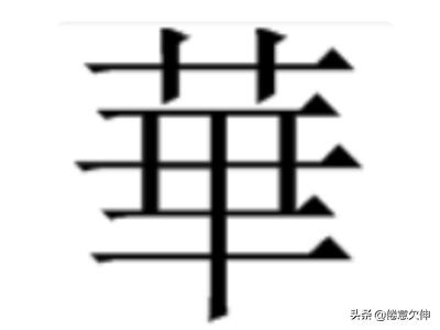 字体华行书