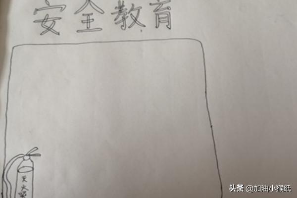 [假期图片]17如何画关于安全的手抄报呢？