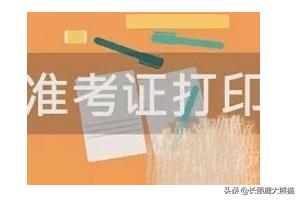 国家医学考试网笔试准考证打印 （国家医学考试网笔试准考证打印入口）