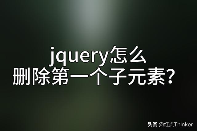 jquery怎么删除第一个子元素？jquery设置元素属性返回值是什么？