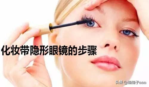 女士戴眼镜化妆技巧
