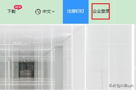 钉钉怎么进行企业认证