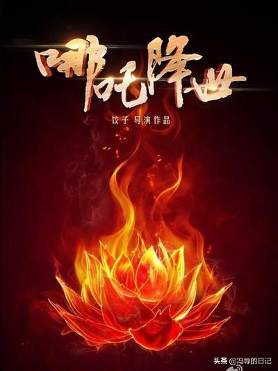 魔童降世完整版免费观看（哪吒1之魔童降世在线观看免费完整版）