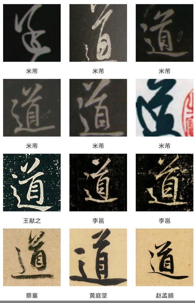 道的行书字体