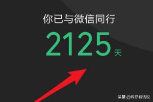 微信能看加好友时间（怎么看对方微信注册时间多久了？）