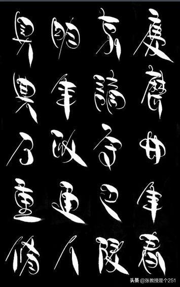 好看的草书字体手机