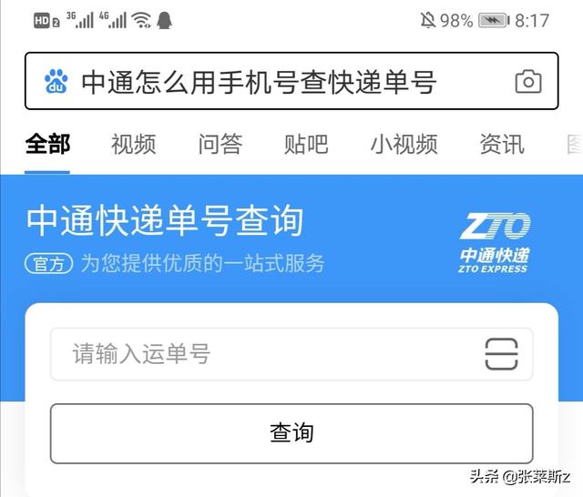 手机号查中通快递，手机号查中通快递怎么查