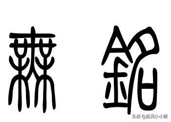 汉的行书字体推荐
