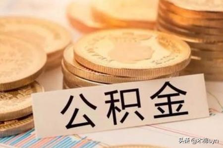 公积金里的钱能用于首付吗，怎样算自己公积金能贷多少钱