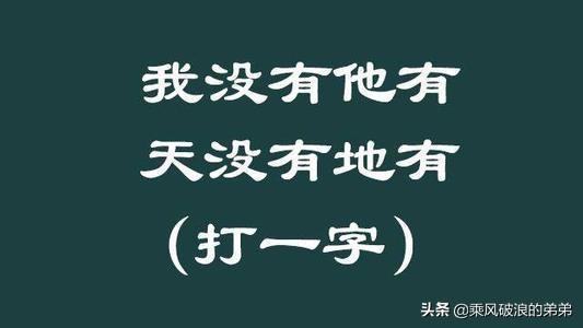 我有你没有打一个字_我有你没有打一个字是什么