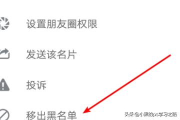 怎么解除微信黑名单上的人(图6)