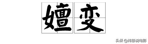 嬗变（嬗变造句）