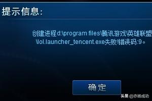 英雄联盟错误代码9解决办法？：英雄联盟第九期