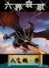 六界哀歌txt（六界哀歌实力排行）