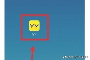 yy手游直播助手手机版，怎么使用