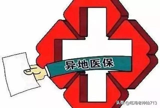跨省医保报销病治能报销吗 手术异地医保可以报销吗？