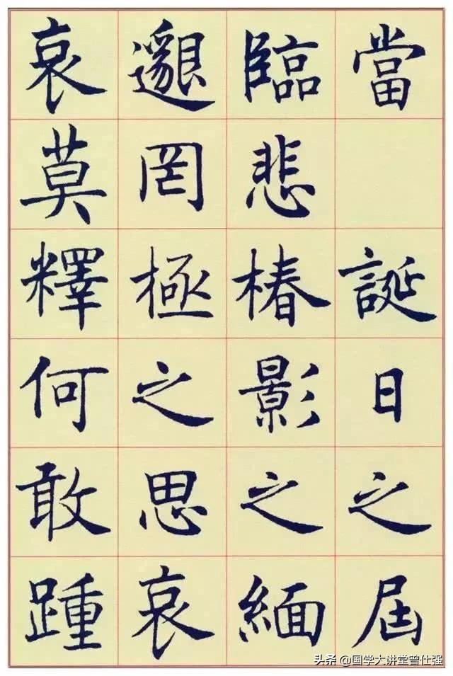 疾的楷书字体