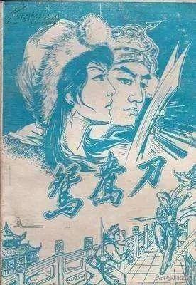 鸳鸯刀（鸳鸯刀中太岳四侠中的老三的绰号是什么）