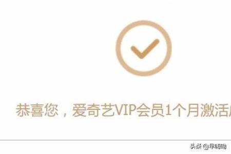 爱奇艺会员激活码-爱奇艺会员激活码在哪里输入