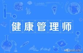 健康管理师证书报考条件，健康管理师证书报考条件2023