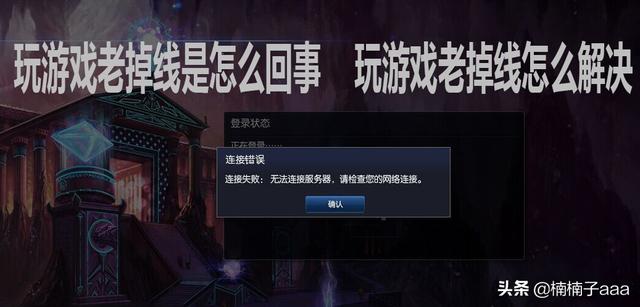 玩游戏老掉线是怎么回事，玩游戏老掉线怎么解决？为什么玩网络游戏会掉网？