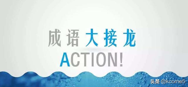 成语接龙接不上的成语（成语接龙接不上的成语包括同音）