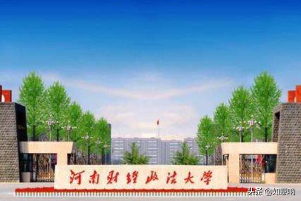 河南省财经政法大学 （河南省财经政法大学官网）