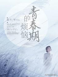 青春期的大烦恼（青春期的大烦恼漫画）