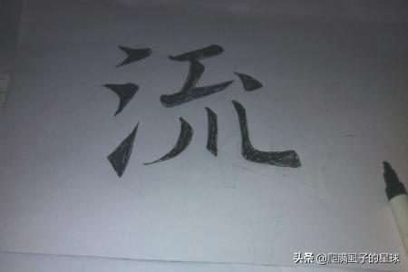楷书空心字体怎么写