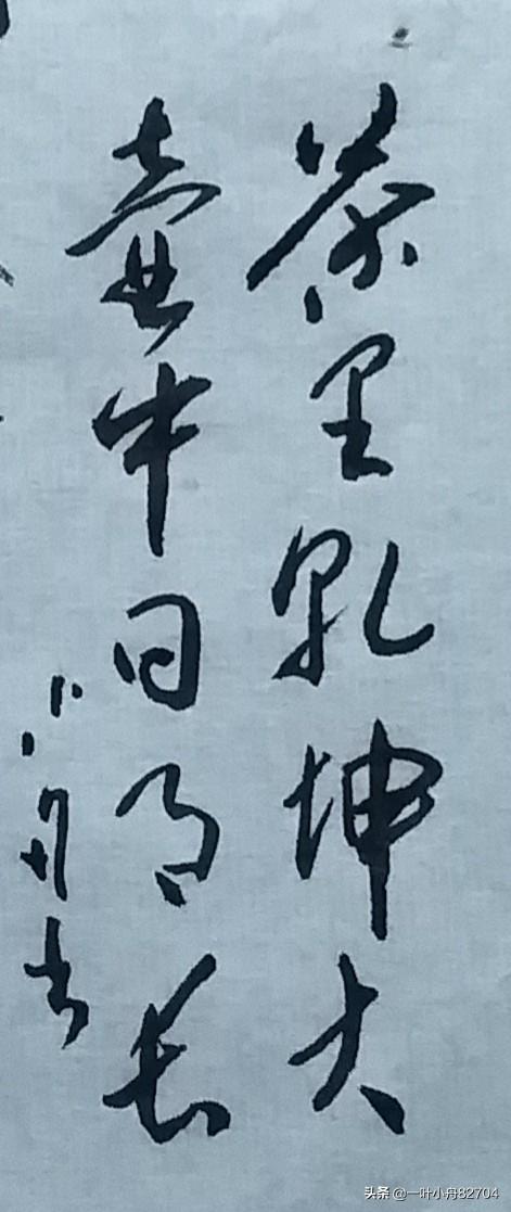 除夕快乐行书字体