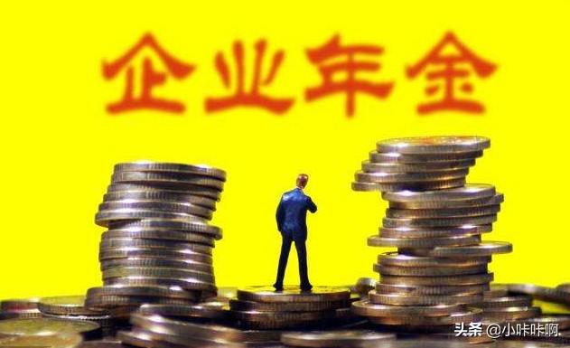 企业年金是什么意思，企业年金是什么意思?退休了能给吗?