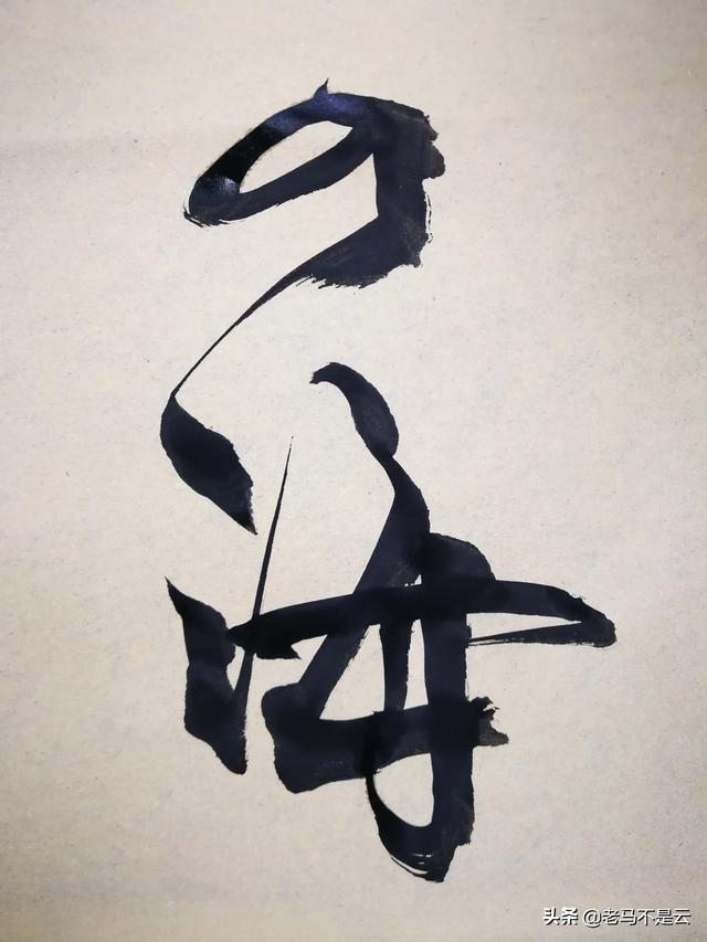 草书在线字体