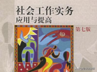 社会工作专业介绍，社会工作专业介绍ppt