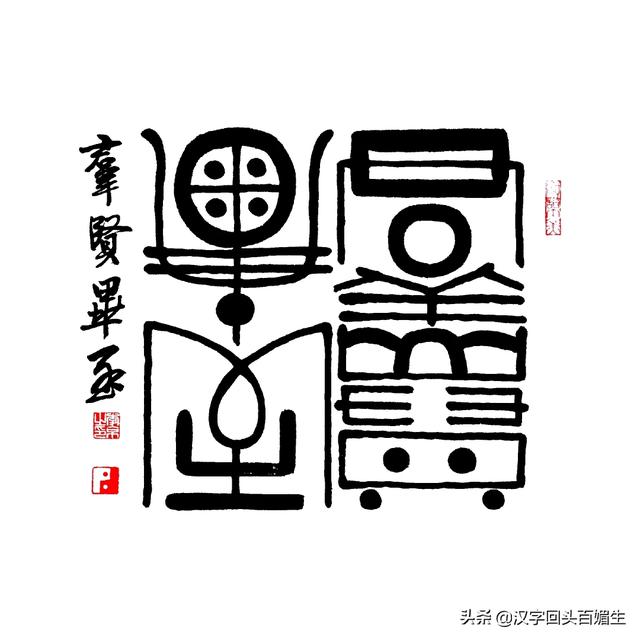 出售馄饨行书字体写法