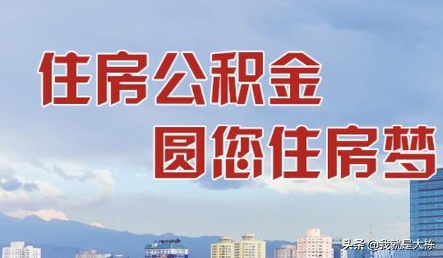 公积金为什么最好不要取，