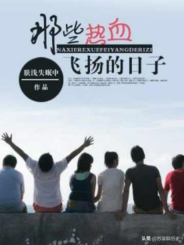 那些热血飞扬的日子有声小说