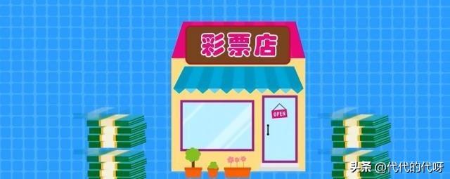 彩票店怎么赚钱？