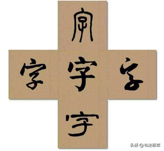 毛笔楷书用什么字体好写