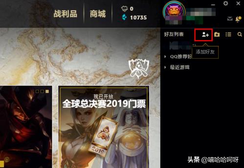 英雄联盟qq推荐好友英雄联盟qq推荐好友怎么开启