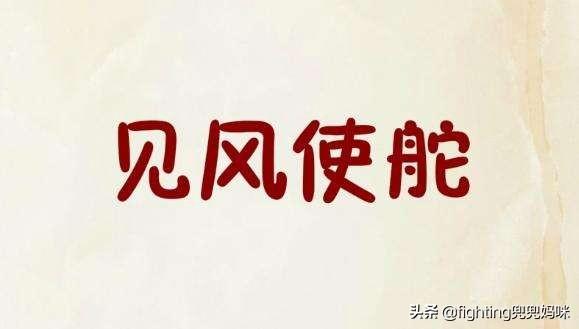 成语风行什么什么_不接是什么成语(3)