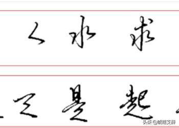 行书字母连笔字体教程