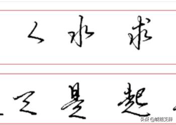 连笔字帖行书字体