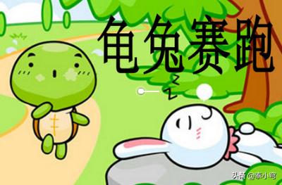 龟兔赛跑的故事图片8张（龟兔赛跑故事图片4张）