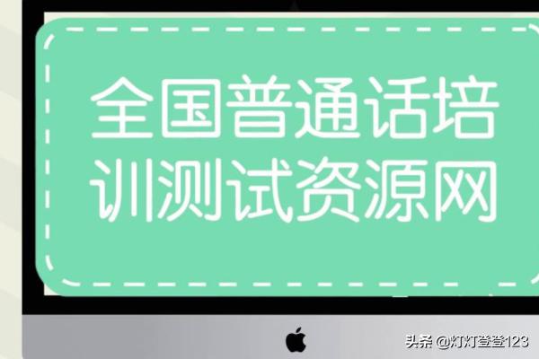 普通话考试报名，普通话怎么报名官网入口