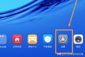 华为平板电脑如何关闭锁屏密码