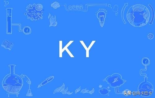 y液香水系统（ky是什么意思？）