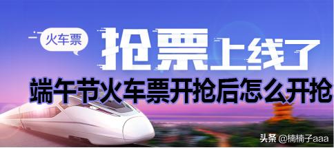 端午节火车票开抢后怎么开抢