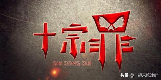 十宗罪所有真实案例（十宗罪所有真实案例图片）